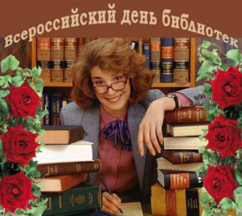 Картинки с Днем библиотекаря (145 открыток). Красивые картинки с надписями и поздравлениями