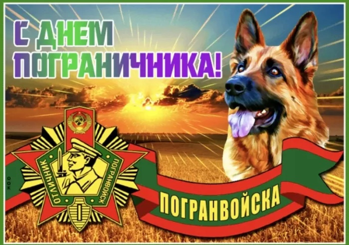 Картинки с Днем пограничника (160 открыток). Красивые и прикольные картинки с поздравлениями