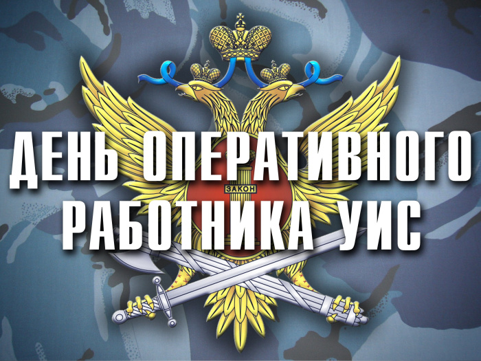 Картинки с Днем оперативного работника УИС (25 открыток). Красивые картинки
