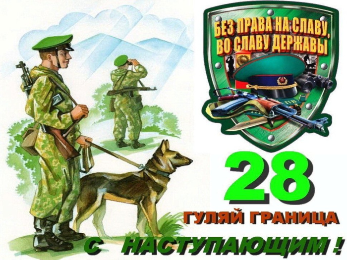 Картинки с Днем пограничника (160 открыток). Красивые и прикольные картинки с поздравлениями