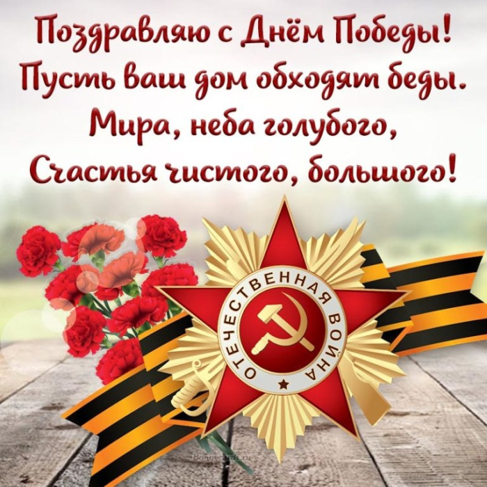 Картинки с Днем Победы (245 открыток). Открытки с поздравлениями с Днем Победы