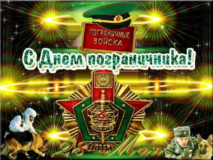 Картинки с Днем пограничника (160 открыток). Красивые и прикольные картинки с поздравлениями
