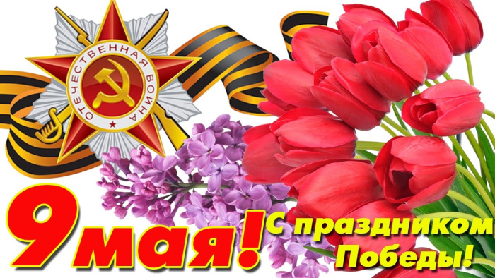 Картинки с Днем Победы (245 открыток). Открытки с поздравлениями с Днем Победы