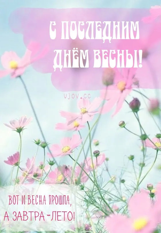 Картинки с последним днем весны (100 открыток). Картинки с надписями: последний день весны, до свидания весна, прощай весна