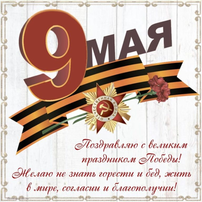 Картинки с Днем Победы (245 открыток). Открытки с поздравлениями с Днем Победы