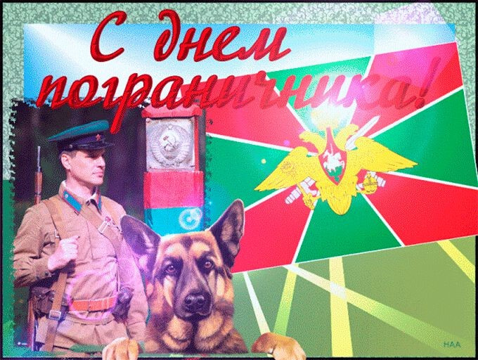 Картинки с Днем пограничника (160 открыток). Красивые и прикольные картинки с поздравлениями