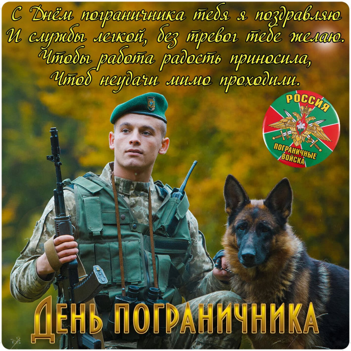Картинки с Днем пограничника (160 открыток). Красивые и прикольные картинки с поздравлениями