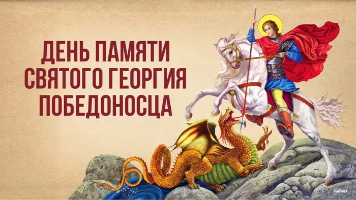 Картинки с Днем святого Георгия Победоносца (50 открыток). Красивые картинки с надписями
