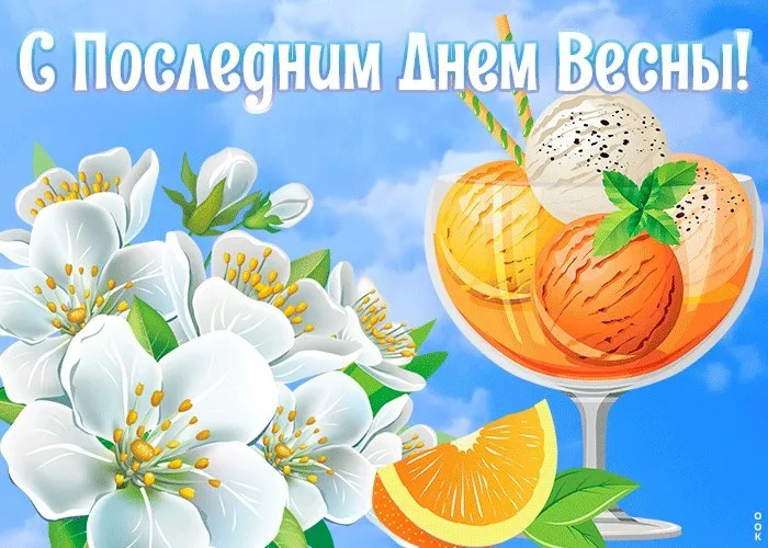 Картинки с последним днем весны (100 открыток). Картинки с надписями: последний день весны, до свидания весна, прощай весна