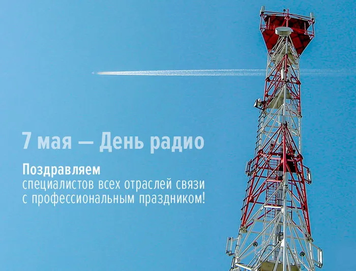 Картинки с Днем радио (135 открыток). Красивые картинки