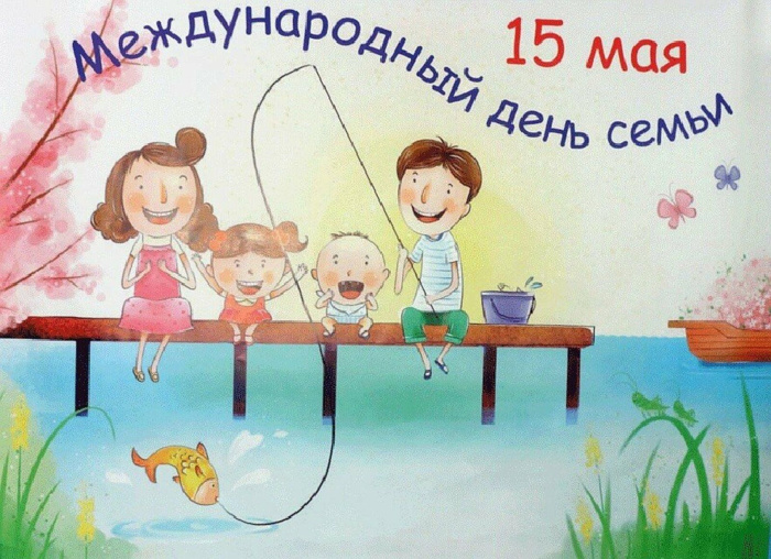 Картинки с Международным днем семьи (50 открыток). Картинки на Международный день семьи