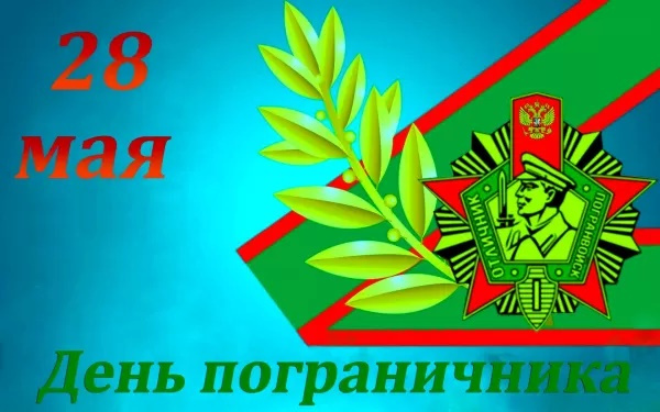 Картинки с Днем пограничника (160 открыток). Красивые и прикольные картинки с поздравлениями
