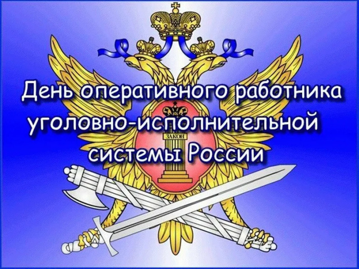 Картинки с Днем оперативного работника УИС (25 открыток). Красивые картинки