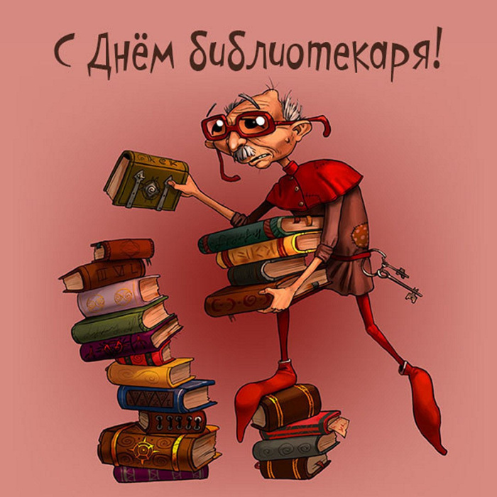 Картинки с Днем библиотекаря (145 открыток). Красивые картинки с надписями и поздравлениями