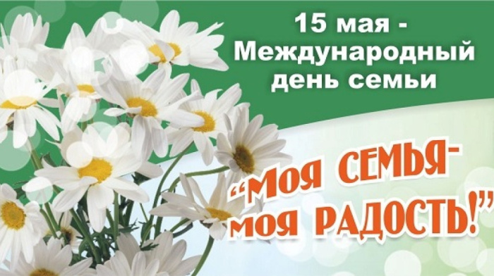 Картинки с Международным днем семьи (50 открыток). Картинки на Международный день семьи