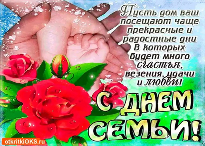 Картинки с Международным днем семьи (50 открыток). Картинки на Международный день семьи