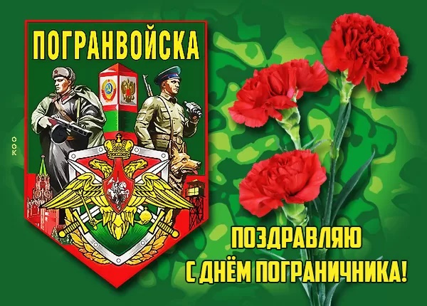 Картинки с Днем пограничника (160 открыток). Красивые и прикольные картинки с поздравлениями