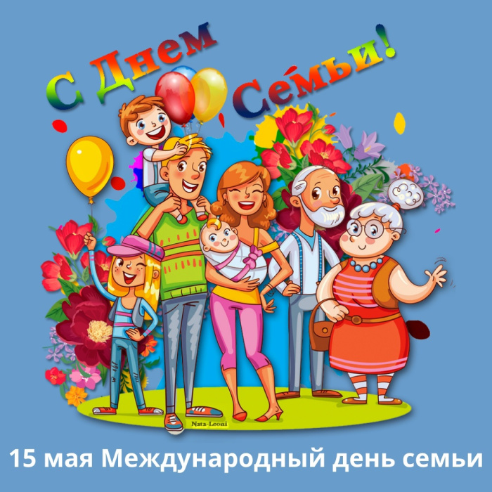 Картинки с Международным днем семьи (50 открыток). Картинки на Международный день семьи