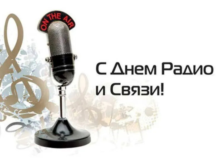Картинки с Днем радио (135 открыток). Красивые картинки