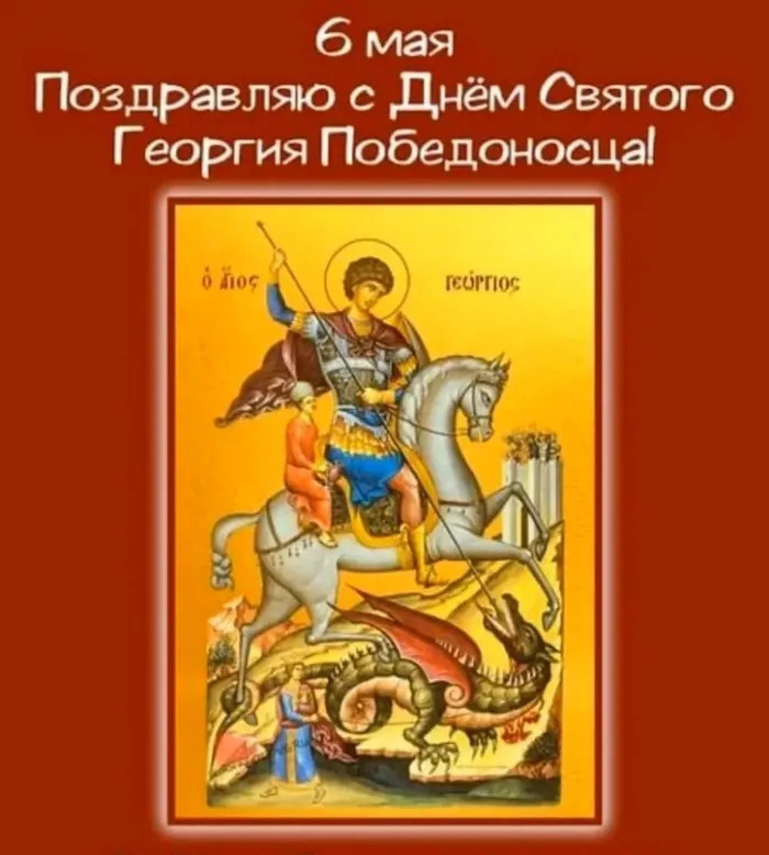 Картинки с Днем святого Георгия Победоносца (50 открыток). Красивые картинки с надписями
