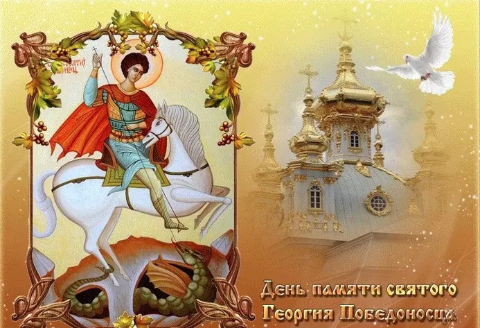 Картинки с Днем святого Георгия Победоносца (50 открыток). Красивые картинки с надписями