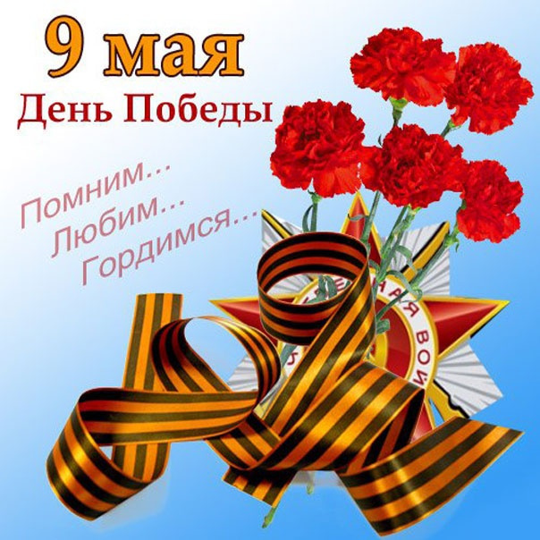 Картинки с Днем Победы (245 открыток). Открытки с поздравлениями с Днем Победы