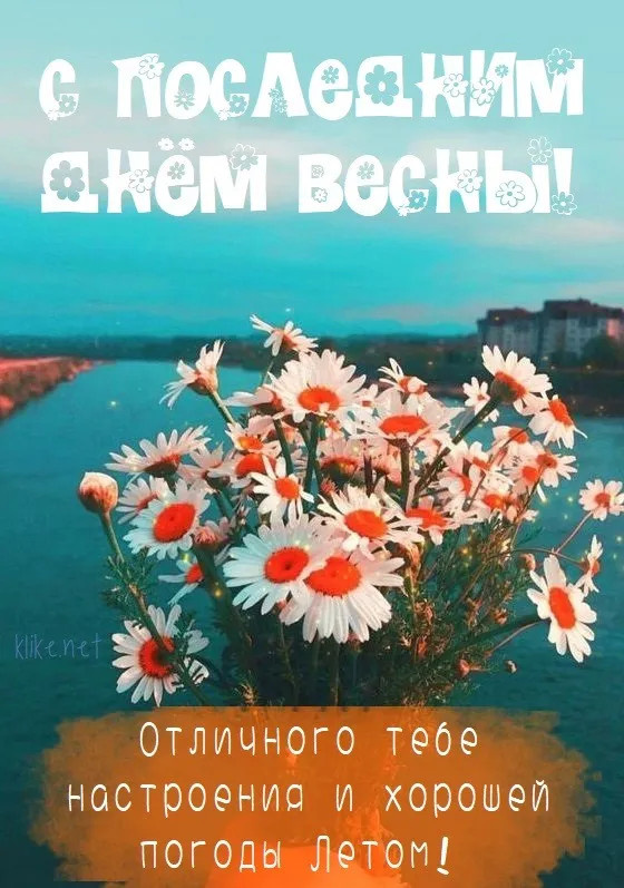 Картинки с последним днем весны (100 открыток). Картинки с надписями: последний день весны, до свидания весна, прощай весна