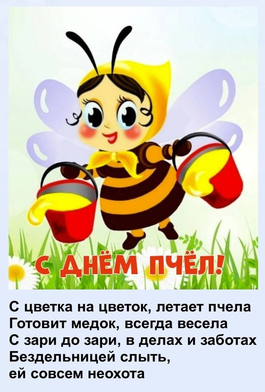 Картинки со Всемирным днем пчел (35 открыток). Всемирный день пчел: картинки с надписями и поздравлениями