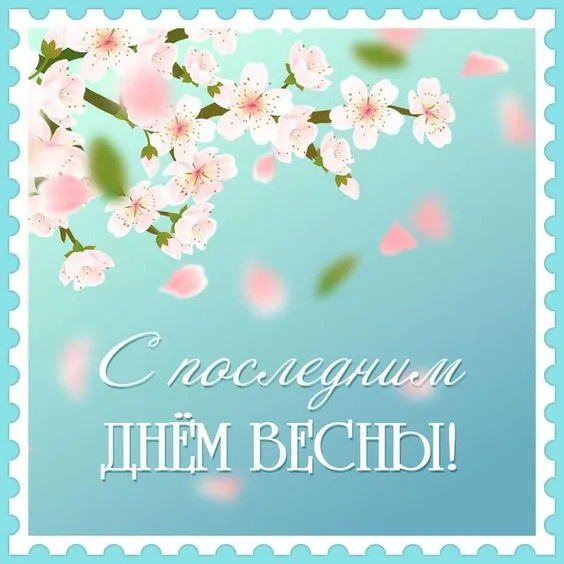 Картинки с последним днем весны (100 открыток). Картинки с надписями: последний день весны, до свидания весна, прощай весна