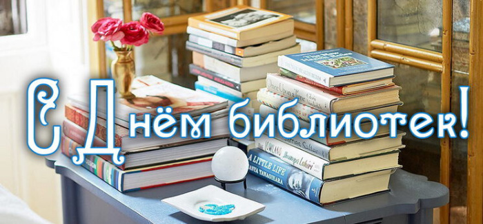 Картинки с Днем библиотекаря (145 открыток). Красивые картинки с надписями и поздравлениями