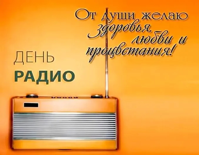 Картинки с Днем радио (135 открыток). Красивые картинки