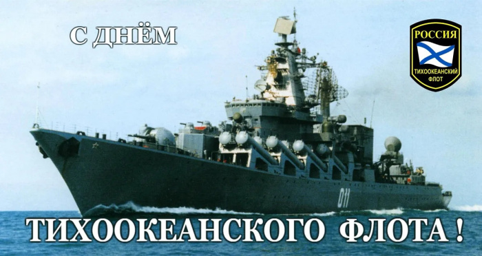 Картинки с Днем Тихоокеанского флота ВМФ России (75 открыток). Красивые картинки с надписями