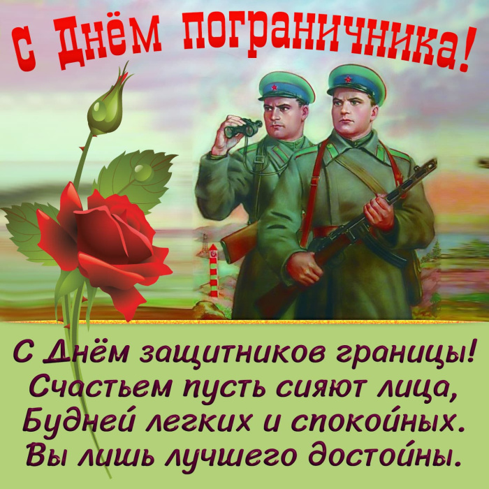 Картинки с Днем пограничника (160 открыток). Красивые и прикольные картинки с поздравлениями
