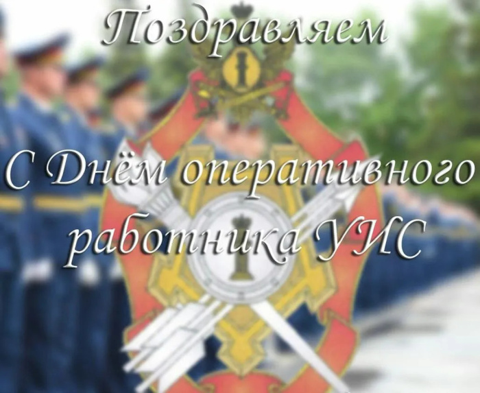 Картинки с Днем оперативного работника УИС (25 открыток). Красивые картинки
