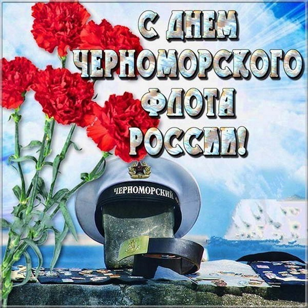 Картинки с Днем Черноморского флота ВМФ России (60 открыток). Красивые картинки