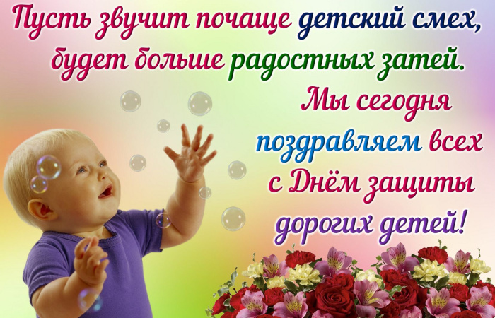 Картинки с Днем защиты детей (100 открыток). День защиты детей: картинки с надписями и поздравлениями