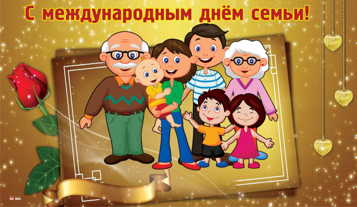 Картинки с Международным днем семьи (50 открыток). Картинки на Международный день семьи