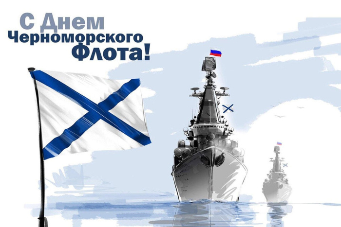Картинки с Днем Черноморского флота ВМФ России (60 открыток). Красивые картинки