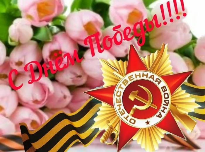 Картинки с Днем Победы (245 открыток). Открытки с поздравлениями с Днем Победы
