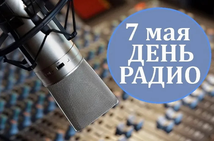 Картинки с Днем радио (135 открыток). Красивые картинки