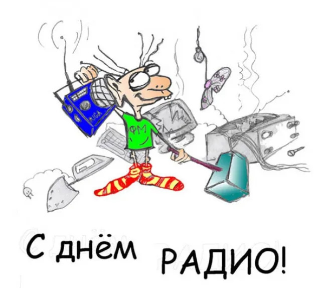 Картинки с Днем радио (135 открыток). Красивые картинки