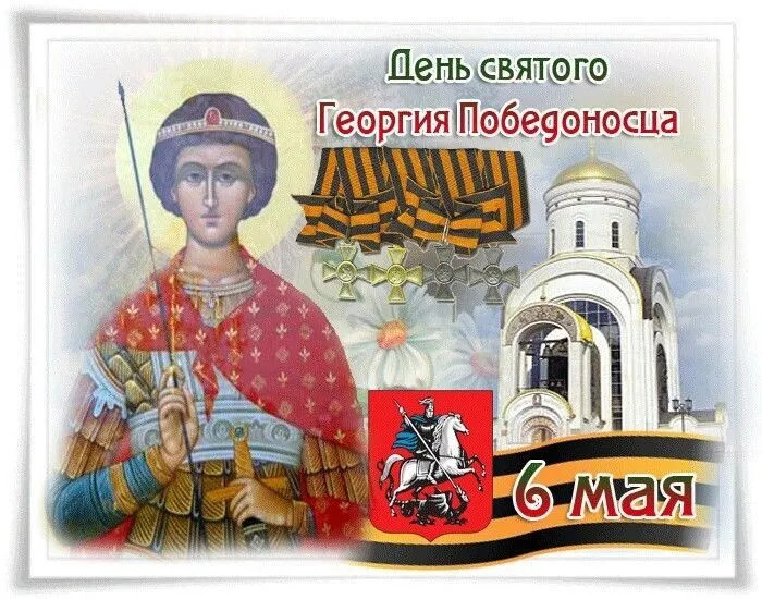 Картинки с Днем святого Георгия Победоносца (50 открыток). Красивые картинки с надписями