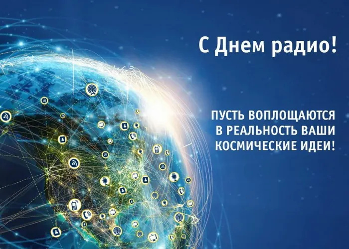 Картинки с Днем радио (135 открыток). Красивые картинки