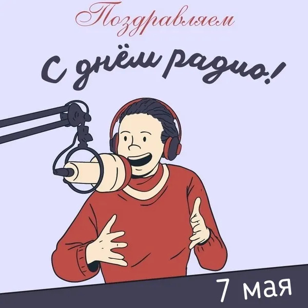 Картинки с Днем радио (135 открыток). Красивые картинки