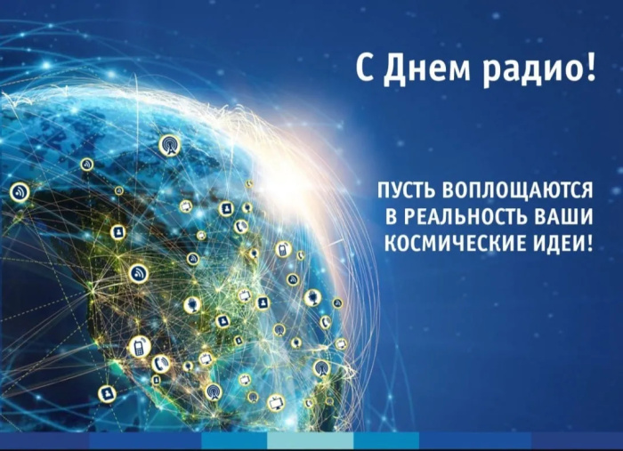 Картинки с Днем радио (135 открыток). Красивые картинки