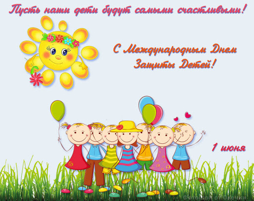 Картинки с Днем защиты детей (100 открыток). День защиты детей: картинки с надписями и поздравлениями