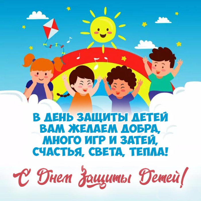 Картинки с Днем защиты детей (100 открыток). День защиты детей: картинки с надписями и поздравлениями
