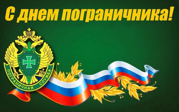 Картинки с Днем пограничника (160 открыток). Красивые и прикольные картинки с поздравлениями