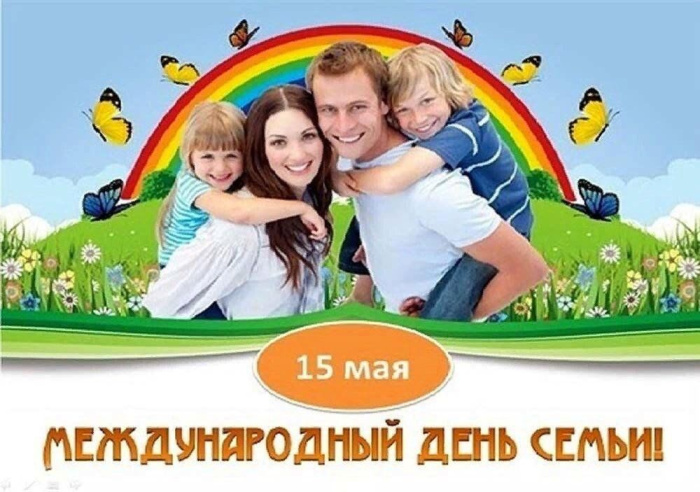 Картинки с Международным днем семьи (50 открыток). Картинки на Международный день семьи