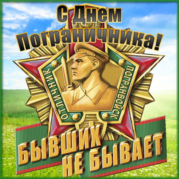 Картинки с Днем пограничника (160 открыток). Красивые и прикольные картинки с поздравлениями